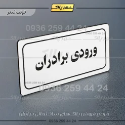 تابلو لیزری ورودی برادران - Image 6
